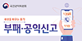 부패·공익신고